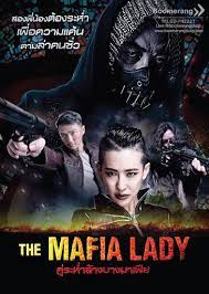 The Mafia Lady (2016) คู่ระห่ำล้างบางมาเฟีย movie2uhd