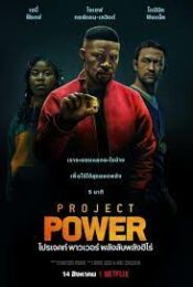 4k PROJECT POWER (2020) โปรเจคท์ พาวเวอร์ พลังลับพลังฮีโร่ movie2uhd