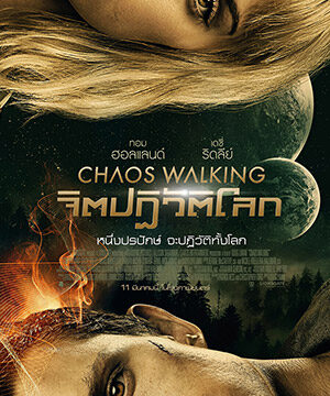 ดูหนัง Chaos Walking (2021) – จิตปฏิวัติโลก | พากย์ไทย เต็มเรื่อง