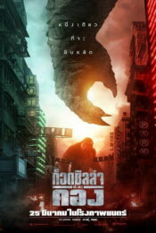 Godzilla vs Kong (2021) ก็อดซิลล่า ปะทะ คอง movie2uhd
