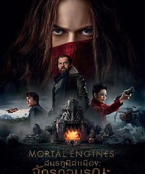 ดูหนัง Mortal Engines (2018) – สมรภูมิล่าเมือง จักรกลมรณะ | พากย์ไทย เต็มเรื่อง