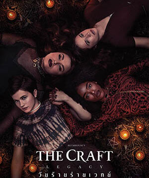 ดูหนัง The Craft: Legacy (2020) – วัยร้าย ร่ายเวทย์ | ซับไทย