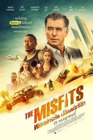 The Misfits (2021) – พยัคฆ์ทรชน ปล้นพลิกโลก movie2uhd