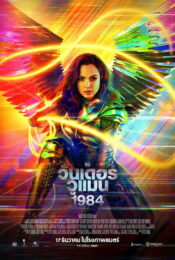 ดูหนัง4k Wonder Woman 1984 2020 วันเดอร์ วูแมน 1984 nunghdmai