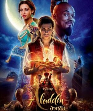 อะลาดิน – Aladdin | พากย์ไทย