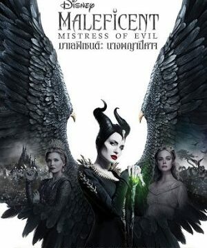 ดูหนัง HD | Maleficent: Mistress of Evil (2019) – มาเลฟิเซนต์: นางพญาปีศาจ | พากย์ไทย