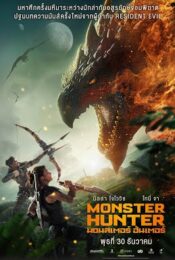 ดูหนัง Monster Hunter 2020 – มอนสเตอร์ ฮันเตอร์ | พากย์ไทย เต็มเรื่อง