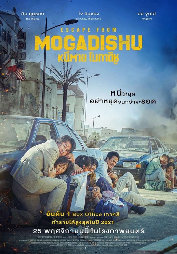 ดูหนังใหม่ ดูหนังออนไลน์ไม่มีสะดุด Escape from Mogadishu 2021