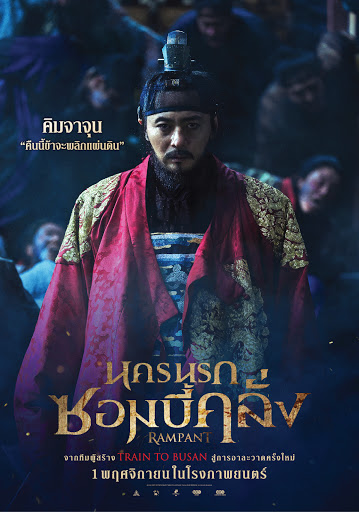 Rampant Chang-gwol 2018 นครนรก ซอมบี้คลั่ง movie2uhd
