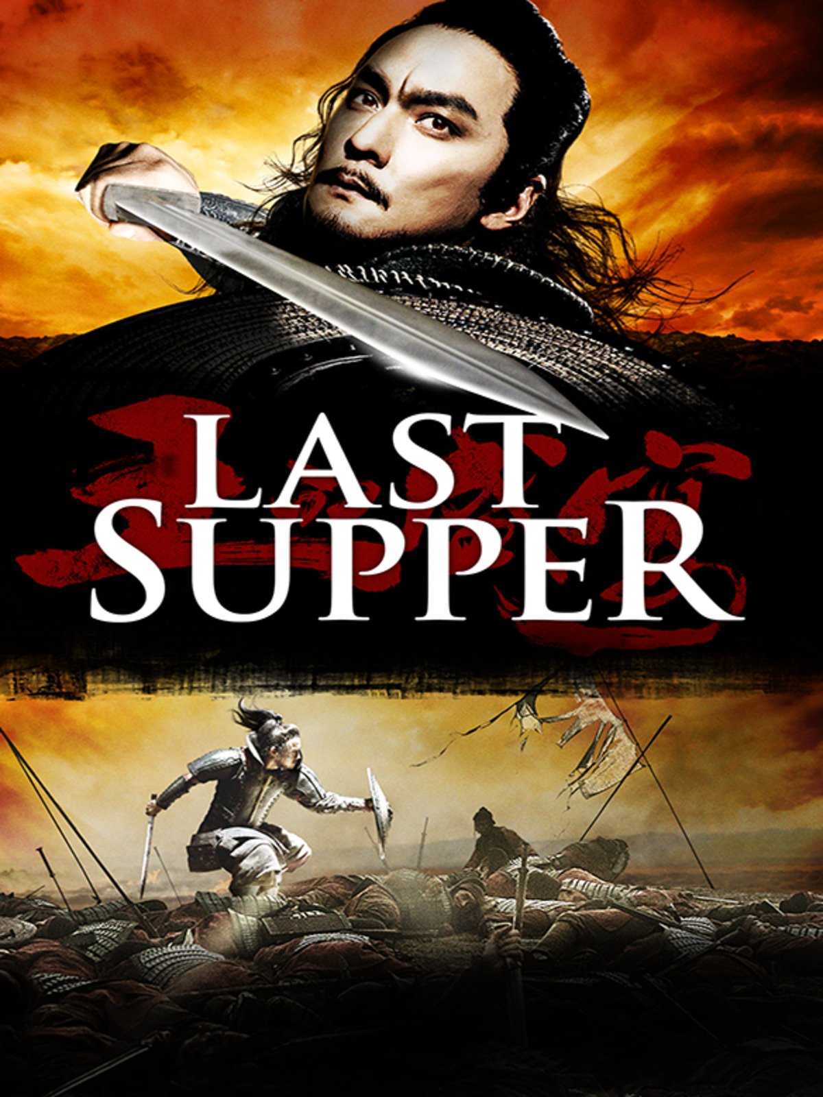 ดูหนัง The Last Supper 2013 ฌ้อป๋าอ๋อง มหากาพย์ลำน้ำเลือด movie2uhd