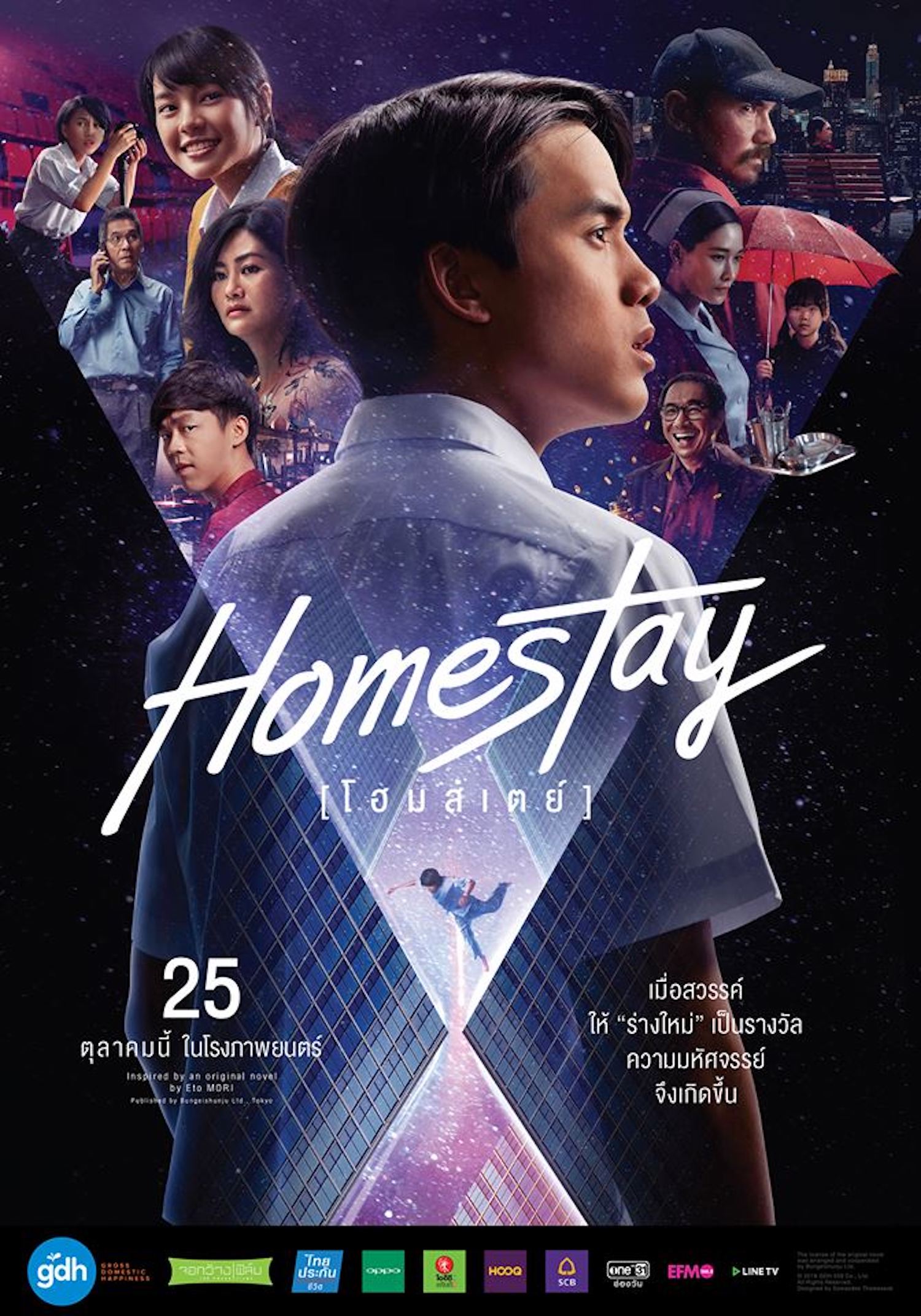 Homestay 2018 โฮมสเตย์ movie2uhd