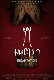 ดูหนัง netflix Incantation 2022 มนตรา nunghdmai
