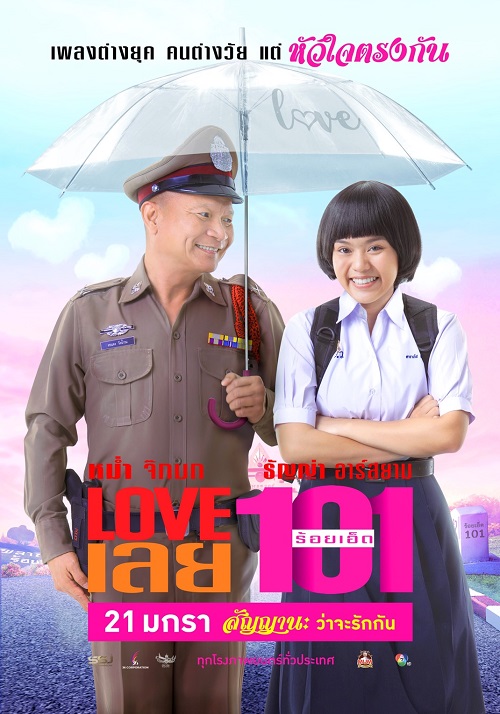 ดูหนังออนไลน์ LOVE เลยร้อยเอ็ด LOVE 101 2022 nunghdmai