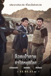 ดูหนังออนไลน์พากย์ไทย The Point Men 2023 ล็อคเป้าตาย ค่าไถ่หยุดโลก nunghdmai