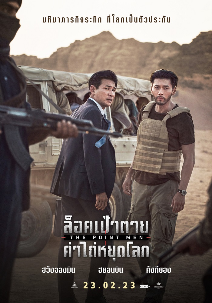 ดูหนังออนไลน์พากย์ไทย The Point Men 2023 ล็อคเป้าตาย ค่าไถ่หยุดโลก nunghdmai