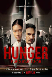 ดูหนังออนไลน์พากย์ไทย Hunger 2023 คนหิว เกมกระหาย nunghdmai