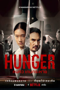 ดูหนังออนไลน์พากย์ไทย Hunger 2023 คนหิว เกมกระหาย nunghdmai