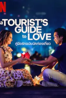 ดูหนังออนไลน์พากย์ไทย A Tourist’s Guide to Love 2023 คู่มือรักฉบับนักท่องเที่ยว nunghdmai
