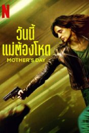 ดูหนังออนไลน์พากย์ไทย Mother’s Day 2023 วันนี้แม่ต้องโหด nunghdmai