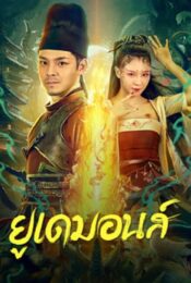 ดูหนังออนไลน์พากย์ไทย Big Eudemon 2023 ยูเดมอนส์ nunghdmai