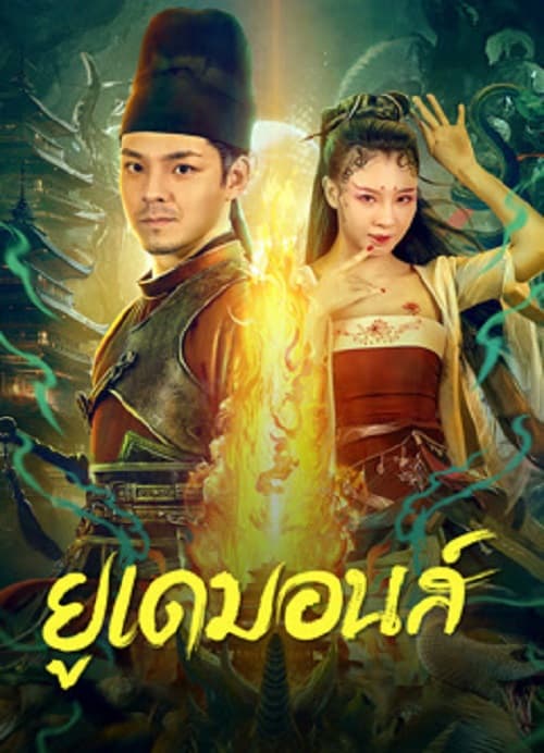ดูหนังออนไลน์พากย์ไทย Big Eudemon 2023 ยูเดมอนส์ nunghdmai