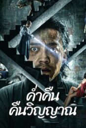 ดูหนังออนไลน์พากย์ไทย Night of Soul Returning 2023 ค่ำคืนคืนวิญญาณ nunghdmai