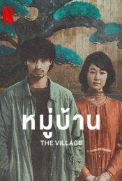 ดูหนังออนไลน์พากย์ไทย The Village 2023 หมู่บ้าน nunghdmai