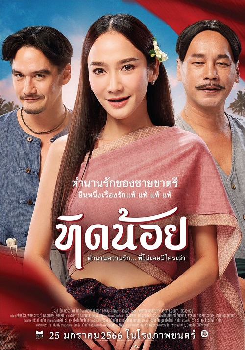 ดูหนังออนไลน์พากย์ไทย Tid-Noii 2023 ทิดน้อย nunghdmai