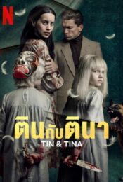 ดูหนังออนไลน์พากย์ไทย Tin & Tina 2023 ตินกับตินา nunghdmai