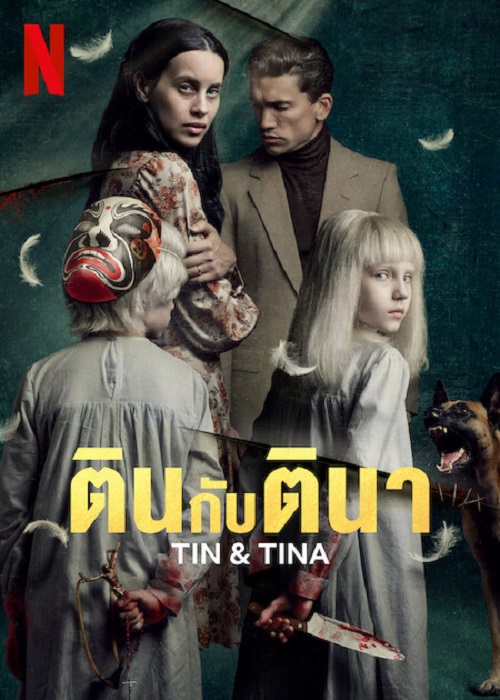 ดูหนังออนไลน์พากย์ไทย Tin & Tina 2023 ตินกับตินา nunghdmai