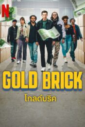 ดูหนังออนไลน์พากย์ไทย Gold Brick 2023 โกลด์บริค nunghdmai