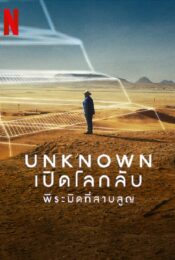 ดูหนังออนไลน์พากย์ไทย Unknown The Lost Pyramid 2023 พีระมิดที่สาบสูญ nunghdmai