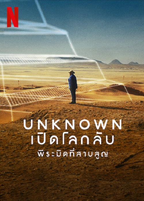 ดูหนังออนไลน์พากย์ไทย Unknown The Lost Pyramid 2023 พีระมิดที่สาบสูญ nunghdmai