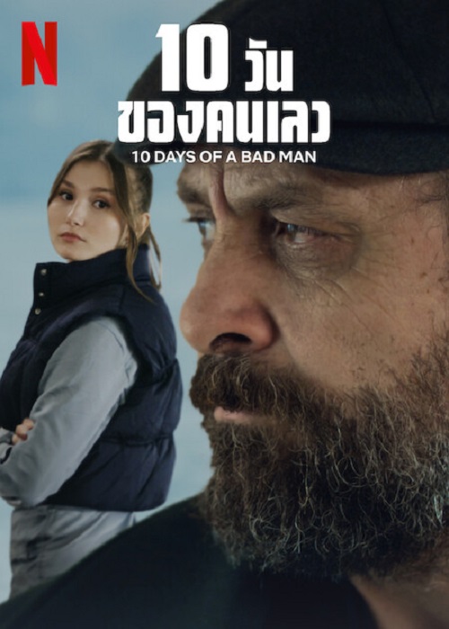 ดูหนังออนไลน์พากย์ไทย 10 Days Of a Bad Man 2023 10 วันของคนเลว nunghdmai