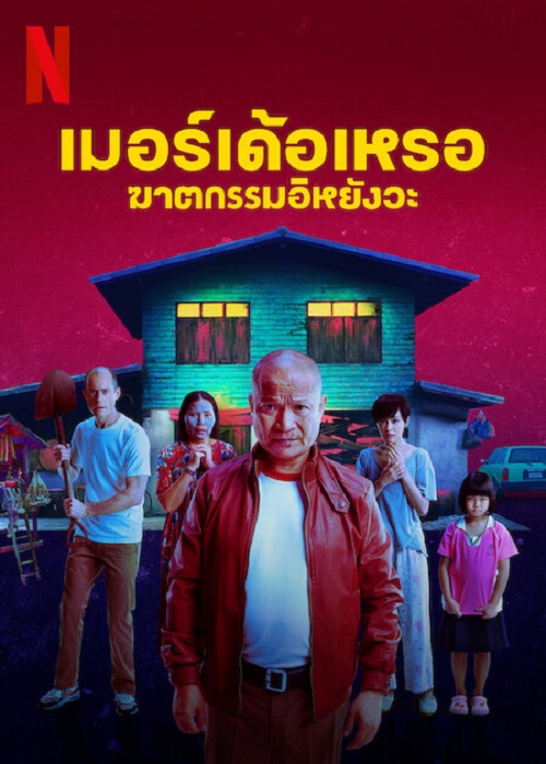 ดูหนังออนไลน์พากย์ไทย The Murderer 2023 เมอร์เด้อเหรอ ฆาตกรรมอิหยังวะ nunghdmai