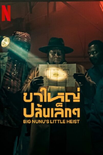 ดูหนังออนไลน์พากย์ไทย Big Nunu’s Little Heist 2023 ขาใหญ่ปล้นเล็กๆ nunghdmai