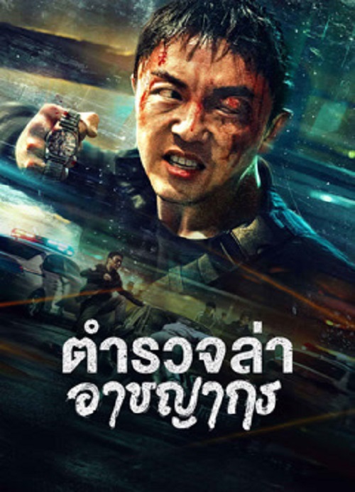 ดูหนังออนไลน์พากย์ไทย Fight Against Evil 2 2023 ตำรวจล่าอาชญากร nunghdmai