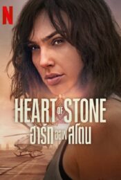 ดูหนังออนไลน์พากย์ไทย Heart of Stone 2023 ฮาร์ท ออฟ สโตน nunghdmai