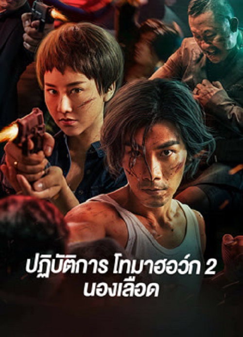ดูหนังออนไลน์พากย์ไทย Tomahawk Action 2 Bloodthirsty 2023 ปฏิบัติการโทมาฮอว์ก 2 นองเลือด nunghdmai