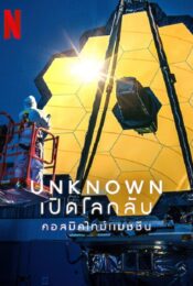 ดูหนังออนไลน์พากย์ไทย Unknown Cosmic Time Machine 2023 เปิดโลกลับ คอสมิคไทม์แมชชีน nunghdmai