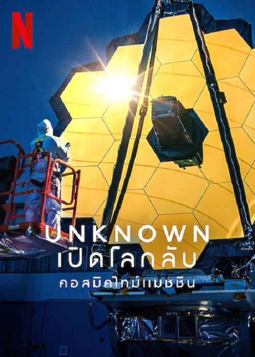 ดูหนังออนไลน์พากย์ไทย Unknown Cosmic Time Machine 2023 เปิดโลกลับ คอสมิคไทม์แมชชีน nunghdmai