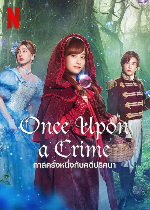 ดูหนังออนไลน์พากย์ไทย Once Upon a Crime 2023 กาลครั้งหนึ่งกับคดีปริศนา nunghdmai