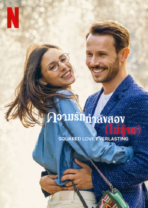 ดูหนังออนไลน์พากย์ไทย Squared Love Everlasting 2023 ความรักกำลังสอง nunghdmai
