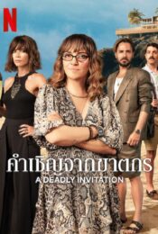 ดูหนังออนไลน์พากย์ไทย A Deadly Invitation 2023 คำเชิญจากฆาตกร nunghdmai