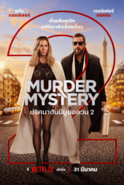 ดูหนังออนไลน์พากย์ไทย Murder Mystery 2 2023 ปริศนาฮันนีมูนอลวน 2 nunghdmai