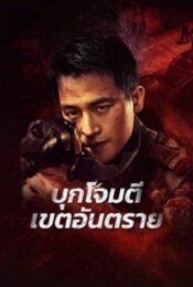 ดูหนังออนไลน์พากย์ไทย Raid on the Lethal Zone 2023 บุกโจมตีเขตอันตราย nunghdmai