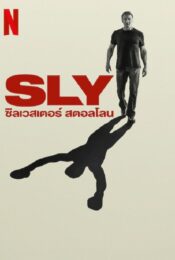 ดูหนังออนไลน์พากย์ไทย Sly 2023 ซิลเวสเตอร์ สตอลโลน nunghdmai