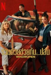 ดูหนังออนไลน์พากย์ไทย Wingwomen 2023 ร่วมด้วยช่วยกันปล้น nunghdmai