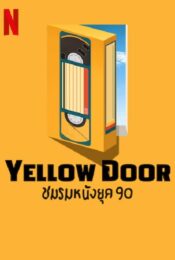 ดูหนังออนไลน์พากย์ไทย Yellow Door 2023 ชมรมหนังยุค 90 nunghdmai