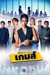 ดูหนังออนไลน์พากย์ไทย The Office Game 2023 ร้อยเล่มเกมส์ออฟฟิศ nunghdmai